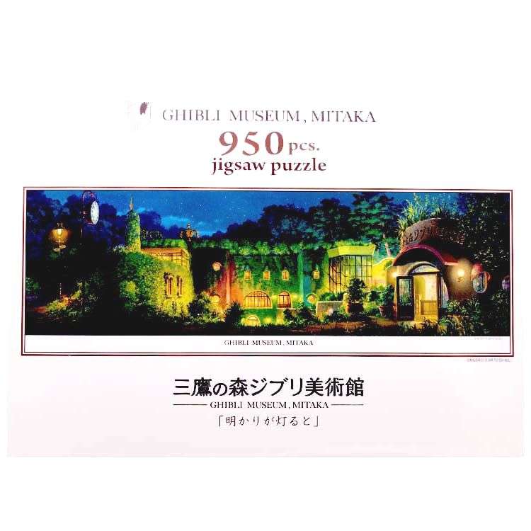 ジブリ美術館 ジグソーパズル 「明かりが灯ると」 950ピース となりのトトロ