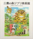 三鷹の森ジブリ美術館 図録 (増補改訂版第4版)