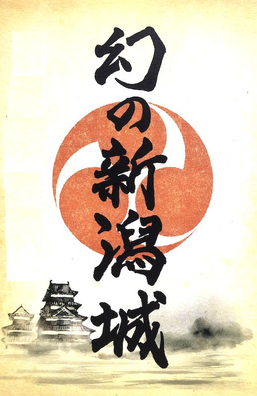 新潟県 幻の新潟城 御城印(登城記念、御朱印)のサムネイル