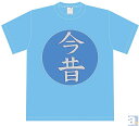 あの日見た花の名前を僕達はまだ知らない。 あの花 じんたん Tシャツ 「今昔」 フリーサイズ