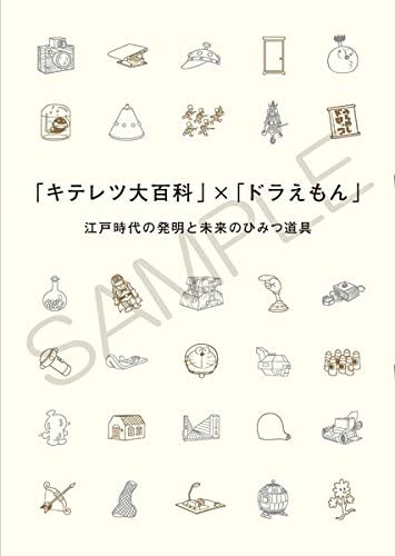 公式図録 「キテレツ大百科」×「ドラえもん」江戸時代の発明と未来のひみつ道具 公式ガイドブック 藤子 F 不二雄ミュージアム限定