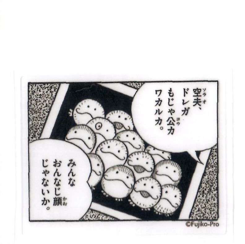 モジャ公 1コマステッカー 「ナイナイ星のかたきうち」 藤子・F・不二雄ミュージアム限定