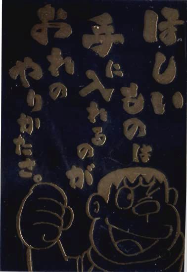 ドラえもん ポストカード ジャイアン 名言 「ほしいもの」 藤子・F・不二雄ミュージアム限定