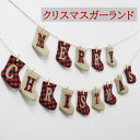 クリスマスガーランド ソックス クリスマスツリー パーティー 誕生日 新年 オーナメント メリークリスマス Merry Christmas デコレーション