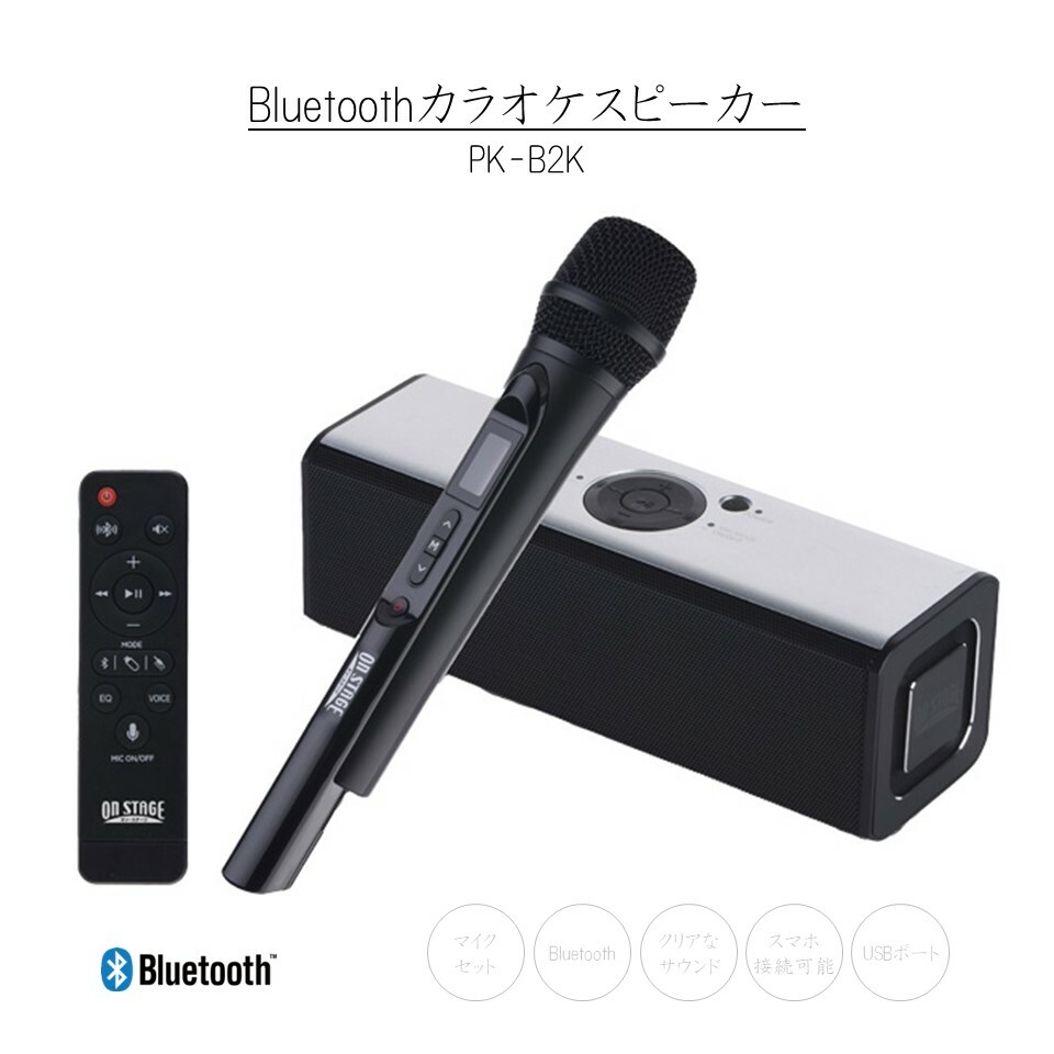 カラオケ ON STAGE | オン・ステージ カラオケスピーカー マイクセット PK-B2K Bluetooth カラオケ ひとりカラオケ お家時間 家庭用 スピーカー ブルートゥース ワイヤレス コードレス マイク カラオケ練習 持ち運び クリスマス 新年会 忘年会 宴会 プレゼント 景品