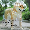 送料無料 犬用レインコート ペット用レインコート カッパ ポンチョ 小型犬 中型犬 大型犬 柴犬 耐水性 透明な合成樹脂 風よけ寒さ対策 着脱簡単 ペット用品