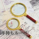 【送料無料】拡大鏡 ルーペ 10倍率 手持ち虫眼鏡 携帯便利 地図 雑誌 新聞 読書 高級感 昔風 虫眼鏡 冒険 持ち歩き 子ども 高齢者 専門家 木製ハンドル...