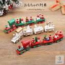 \早期購入で10%OFFクーポン!/ 木のおもちゃ 列車 3両タイプ 子供 キャラクター プレゼント 誕生日 クリスマス 男の子 女の子 車 赤 白 緑 可愛い
