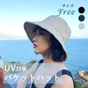 帽子 レディース フリーサイズ UVカット バケットハット バケハ かぶーる日傘 春 夏 春夏 おすすめ プレゼント