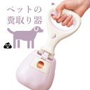 犬用 フンキャッチャー ペットの糞取り器 フン取り 大型犬 手が汚れない 片手 簡単 使いやすい お出かける お散歩 グッズ 送料無料