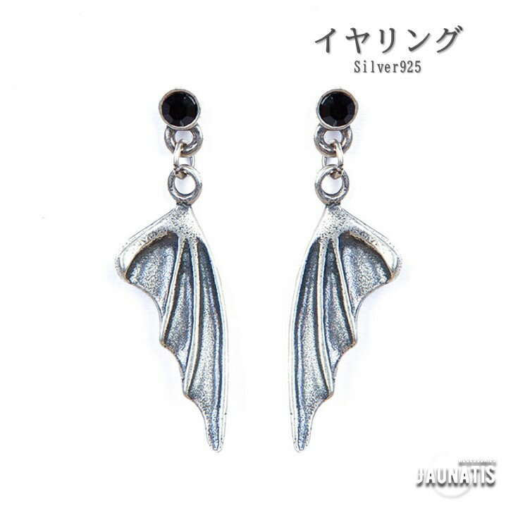 シルバー925 悪魔の羽 スタッドピアス イヤリング ピアス悪魔の翼 両耳用 メンズ アンティーク調 レディース お洒落 おしゃれ silver925 アレルギー対応 シルバー ギフトにおすすめ 高級感 ハイクオリティ