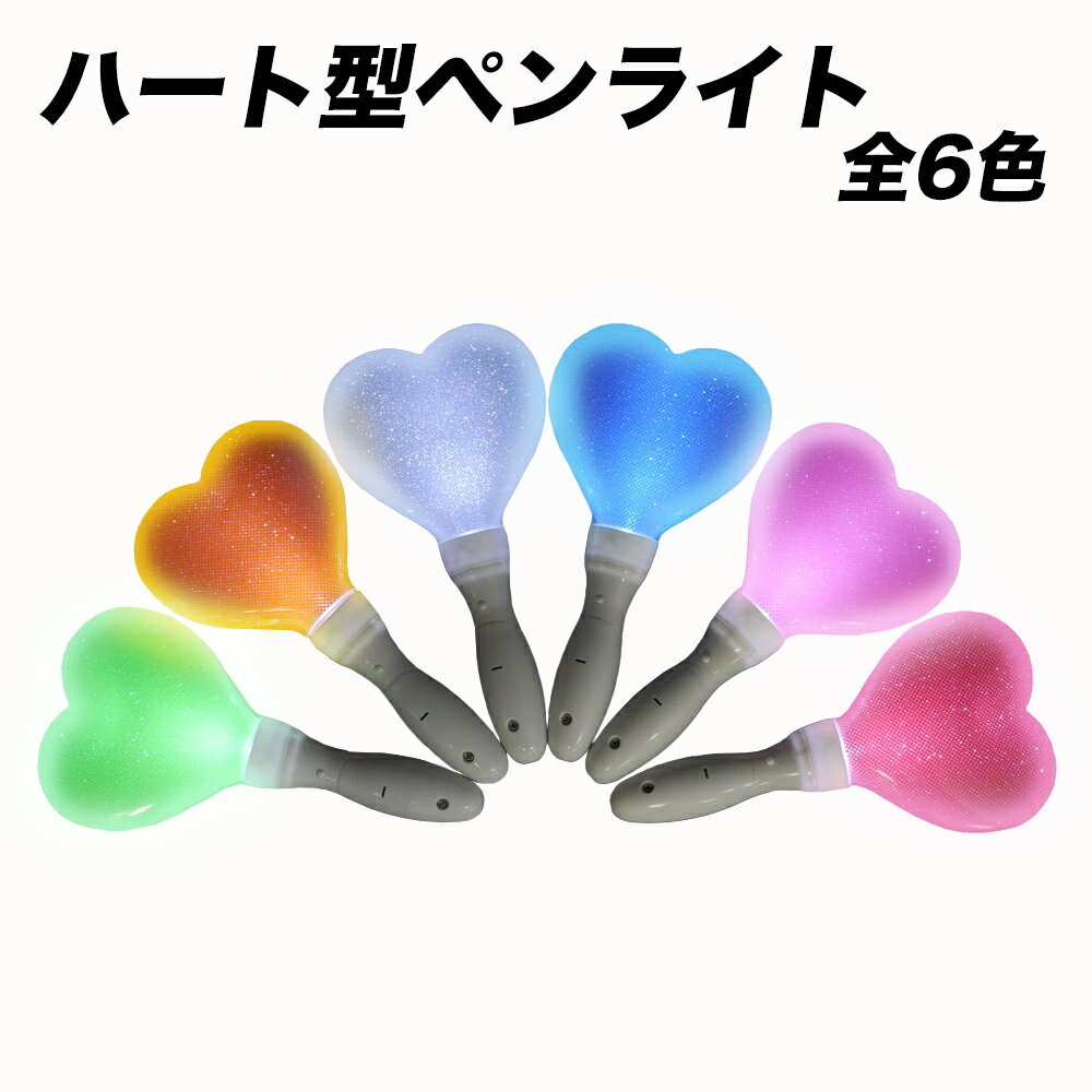 ☆楽天スーパーSALE30%引き★ハート型ペンライト