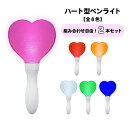 ☆楽天スーパーSALE30%引き★【組み合わせ自由!2本セット】ハート型ペンライト