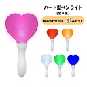 ☆楽天スーパーSALE30%引き★【組み合わせ自由!3本セット】ハート型ペンライト