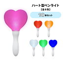 ☆楽天スーパーSALE30%引き★【10本セット】ハート型ペンライト