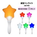 ☆楽天スーパーSALE30%引き★【組み合わせ自由!2本セット】星型ペンライト