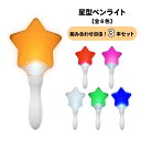☆楽天スーパーSALE30%引き★【組み合わせ自由!3本セット】星型ペンライト