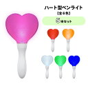 ☆楽天スーパーSALE30%引き★【5本セット】ハート型ペンライト