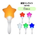 ☆楽天スーパーSALE30%引き★【5本セット】星型ペンライト