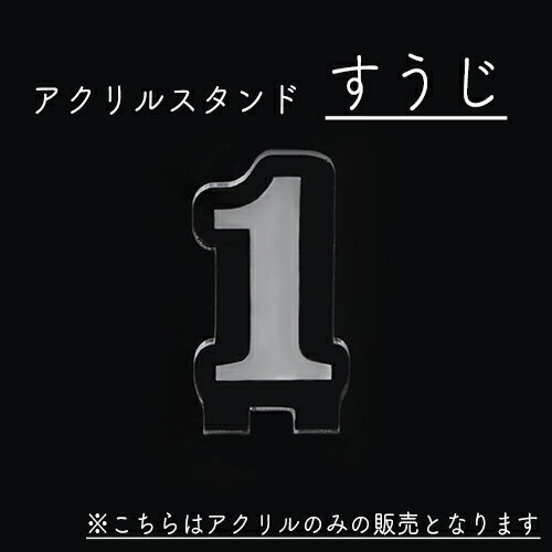 2営業日以内発送　数字アクリルスタンド アクリルのみ