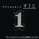 2営業日以内発送 数字アクリルスタンド アクリルのみ