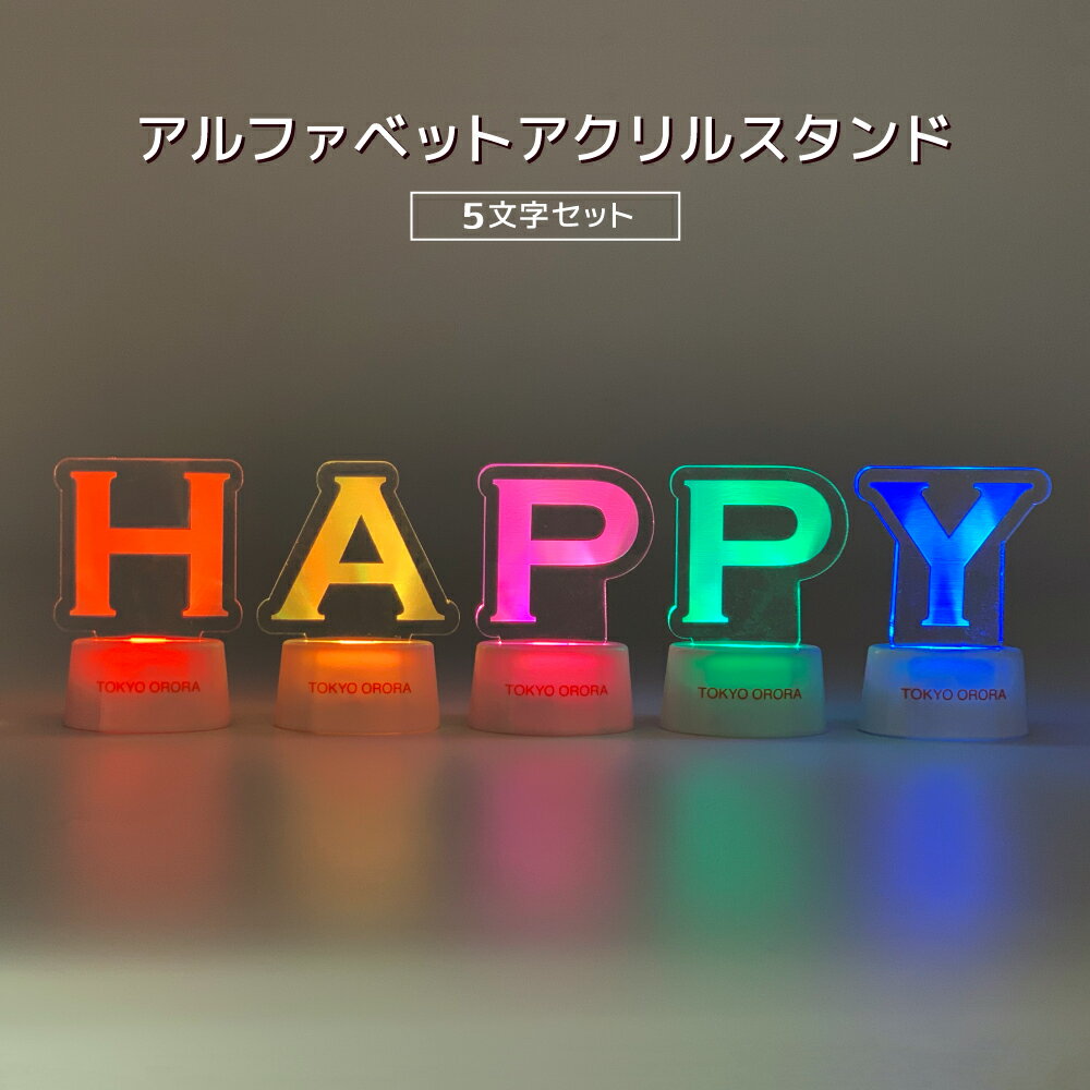 アルファベットアクリルスタンドセット【HAPPY】 サイズ： 約50×25×30mm 素材： ABS 電池：(付属) ボタン電池(LR44)×3 アクリル製LEDスタンドのアルファベット【HAPPY】の5文字セットです。 【BIRTHDAY】の8文字セットもございます。 背面のボタンを押すごとに16色のライトが切り替わります。 光り方 パターン　ボタン長押し 点灯 ホワイト→オレンジ→ブルー→グリーン→イエロー→レッド→アイスブルー→パープル→ピンク→グリーンレイク→シアン→ライトパープル→ パールピンク→グラスグリーン→フューシャピンク→レインボー（以降初めに戻る） パターン　ボタン長押し 消灯 ※本製品は精密な電子部品で構成されております。落としたり、水に濡らしたり、意図的に分解したりしないでください。 ※強い衝撃を加えると破損する恐れがありますので、ぶつけたり、振り回したりする等の乱暴な扱いをしないでください。 ※本来の使用目的以外に使用しないでください。 ※本品を使用する前に、商品の注意書きを必ずお読みください。 【こんな時におすすめ】 イベント、店舗装飾、パーティー、結婚式、学園祭などの様々な場面で、お使いいただけます。 誕生日会や季節のイベントでの装飾にぴったりです。