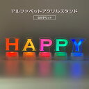 2営業日以内発送 アルファベットアクリルスタンド 【HAPPY】セット