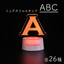 2営業日以内発送 アルファベットアクリルスタンド スタンド+アクリルセット