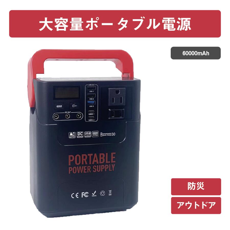 ポータブル電源　バッテリー　充電　災害　アウトドア　キャンプ　防災対策　60000mAh 長時間　大容量　USB ACアダプタ　Type-C DCアダプタ　持ち運び　充電式