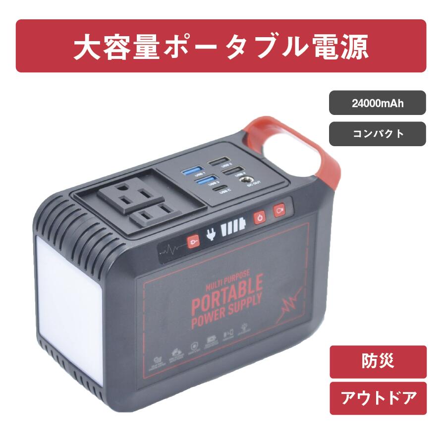 ポータブル電源　バッテリー　充電　災害　アウトドア　キャンプ　防災対策　24000mAh 長時間　大容量　USB ACアダプ…