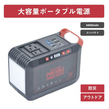 ポータブル電源　バッテリー　充電　災害　アウトドア　キャンプ　防災対策　24000mAh 長時間　大容量　USB ACアダプタ　Type-C DCアダプタ　持ち運び　コンパクト　充電式