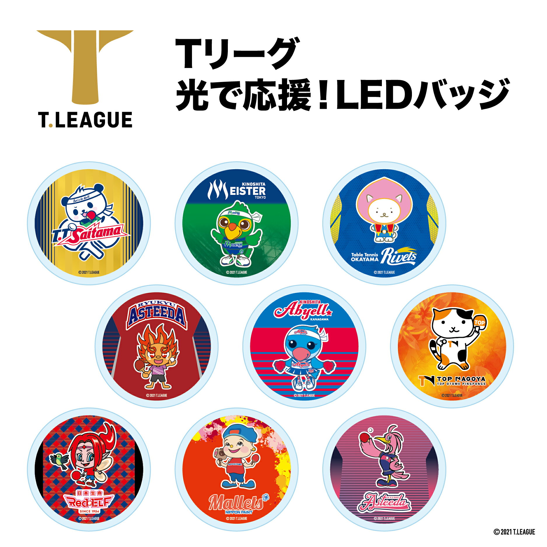 【Tリーグ】光で応援！LEDバッジ【公式ライセンス商品】卓球 応援グッズ T.T彩たま 木下マイスター東京 岡山リベッツ 琉球アスティーダ 木下アビエル神奈川 トップ名古屋 日本生命レッドエルフ 日本ペイントマレッツ 九州アスティーダ