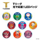 【Tリーグ】光で応援！LEDバッジ【公式ライセンス商品】卓球 応援グッズ T.T彩たま 木下マイスター東京 岡山リベッツ 琉球アスティーダ 木下アビエル神奈川 トップ名古屋 日本生命レッドエルフ 日本ペイントマレッツ 九州アスティーダ