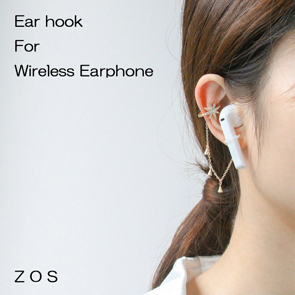 イヤーフック イヤホン落下防止 AirPodsをはじめ、完全ワイヤレスタイプのイヤホンに対応 スターチャーム ピアス不要 眼鏡フック ユニバーサル 耳かけのサムネイル