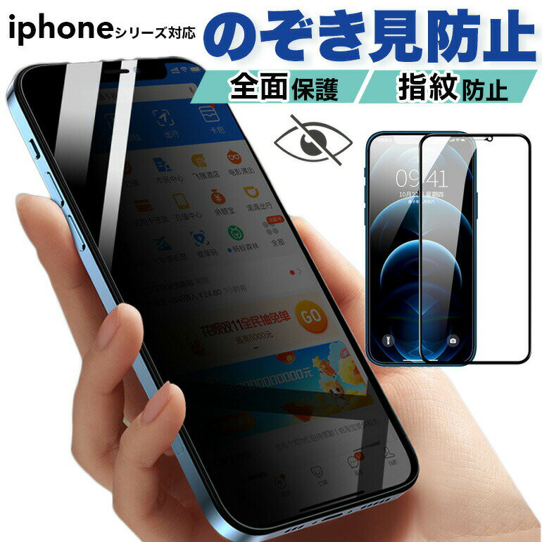 iPhone 覗き見防止 全面 保護フィルム ガラスフィルム 9H アイフォン iPhone15 iPhone14 iPhone13 iPhone12 iPhone11 pro iPhone8 iPhoneSE2 保護 ガラス 液晶保護 送料無料 【10時まで注文当日発送】