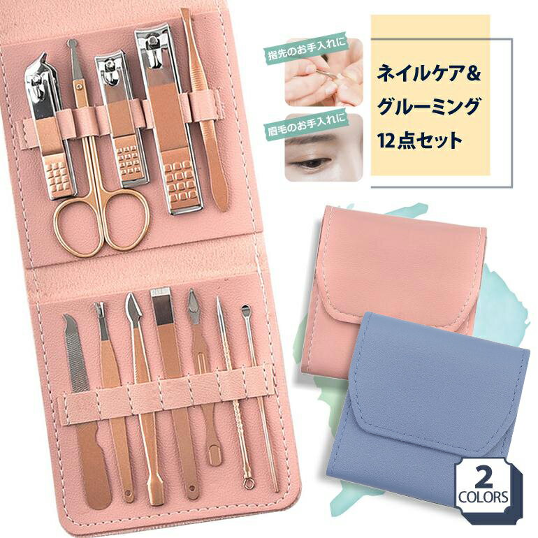 爪切りセット 12点セット グルーミング ネイルケア 爪切り 耳かき 毛抜き 爪やすり 身だしなみ お手入れ 旅行 出張 はさみ 爪切り 携帯用 お出かけ用 女性用 男性用 ニッパー エチケットセット グルーミングセット 送料無料【12時まで注文当日発送】