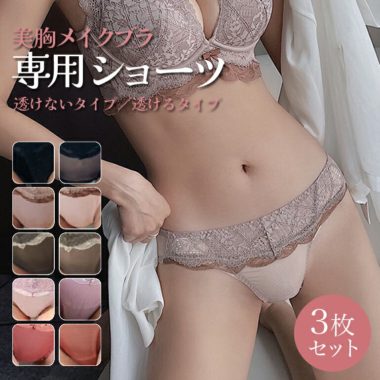 Rakuten - 【3枚セット】 美胸メイク専用ショーツ レディース 補整下着 締め付けない 透け感あり セクシー ランジェリー パンティー インナー レース 下着 シームレスショーツ M L 美尻 メイクショーツ パンツ ブラック ピンクブラウン ダークカーキ ライトパープル オレンジレッド