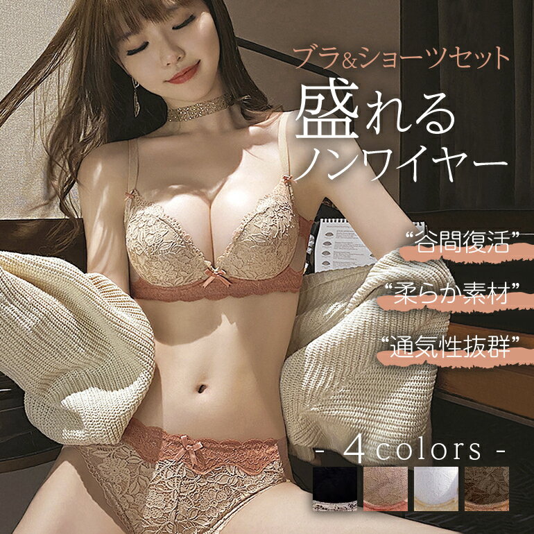 楽天ZOSLAB MARKETノンワイヤー ブラジャー ショーツセット 盛れる ブラ 脇高 脇肉 脇高ブラ ショーツ セット レースブラ 補正ブラ トレンド ホールド 育乳ブラ 育乳 小胸 谷間 上下セット 大人 可愛い ワイヤレス ブラ＆ショーツセット ノンワイヤーブラ レディース セール 送料無料