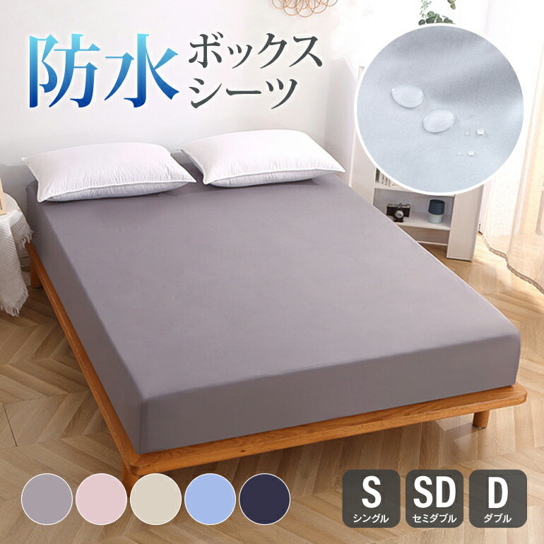防水 ボックスシーツ シングル セミダブル ダブル S SD D おねしょ 防ダニ 抗菌 おねしょシ ...