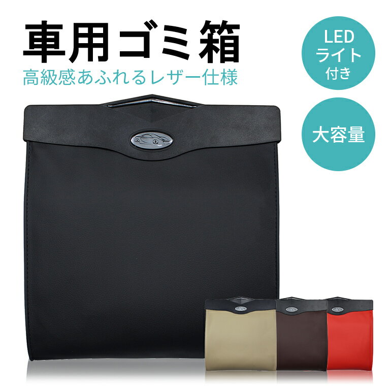 車 ゴミ箱 車用 収納ケース 折りたたみ 車用品 カー用品 LEDライト付き ダストボックス 便利グッズ シートポケット 車載 スリム　レザー 車用小物入れ コンパクト 省スペース マグネットのサムネイル