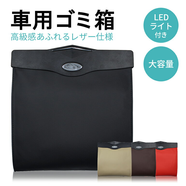 車 ゴミ箱 車用 収納ケース 折りたたみ 車用品 カー用品 LEDライト付き ダストボックス 便利グッズ シートポケット 車載 スリム　レザー 車用小物入れ コンパクト 省スペース マグネット