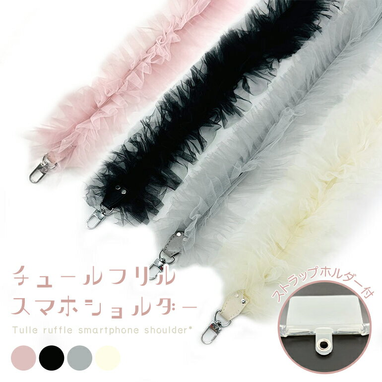 Rakuten - 【チュールフリル スマホショルダー】スマホストラップ 斜め掛け クリアストラップホルダー付 レディース 可愛い 落下防止 長さ110cm 調整不可 ピンク ブラック グレー ホワイト iPhone Android対応 スマホショルダーストラップ