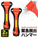 緊急脱出ハンマー 2本セット 車用 シートベルトカッター搭載 防災グッズ 脱出用ハンマー 炭素鋼 安全ハンマー 窓ガラス破壊 滑り止めハンドル 蛍光反射付き 防災 事故対策 緊急脱出用 緊急 災害対策 避難 冠水 浸水 洪水 車 窓 ガラス割る