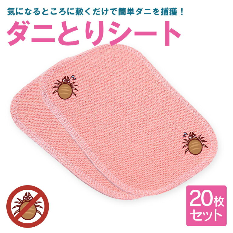 【20枚セット】ダニシート ダニ捕獲シート ダニ捕りシート ダニ取りシート ダニ駆除 ダニ対策 20枚入 ..
