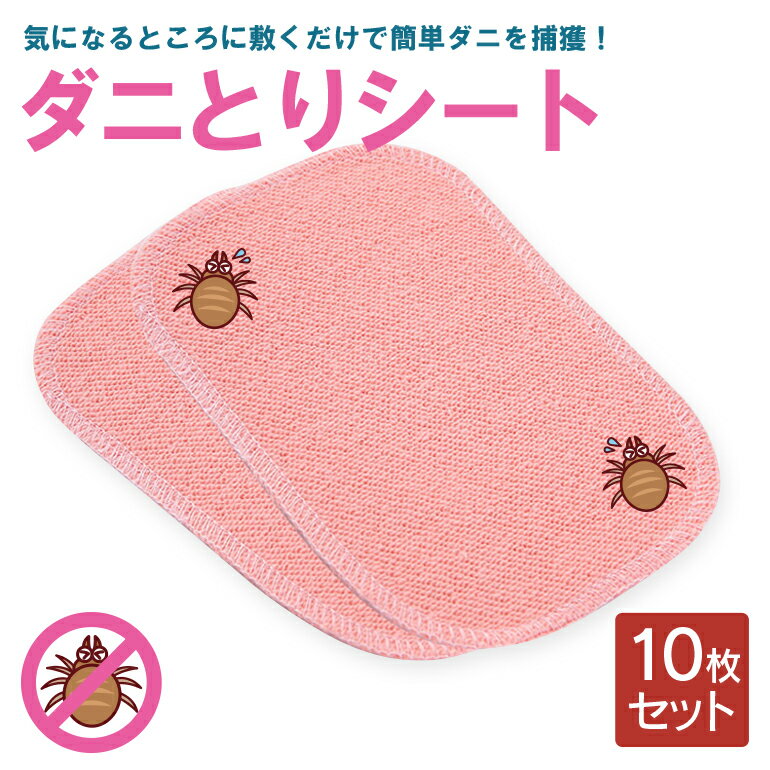 【10枚セット】ダニシート ダニ捕獲シート ダニ捕りシート ダニ取りシート ダニ駆除 ダニ対策 10枚入 送料無料