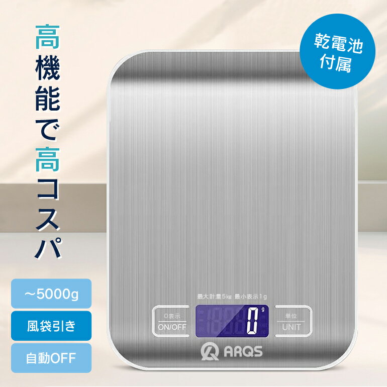 デジタルスケール 高機能 5kg 1g単位 高精度 ステンレス天面 風袋引き はかり調理用 自動OFF 電池付き g/kg/lb/oz/ml/milk対応 コン...