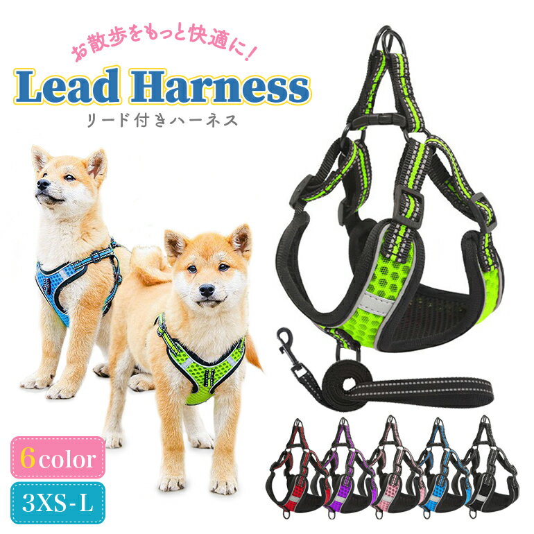 ハーネス 犬 リードセット 小型犬 中型犬 かわいい おしゃれ 犬用 猫用 イヌ ドッグ いぬ ネコ 反射機..