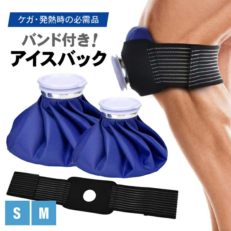 アイスバッグ 氷のう 氷嚢 アイシング アイシングバッグ サポーター ベルト付き 固定ベルト 固定 クールダウン バンテージ付...
