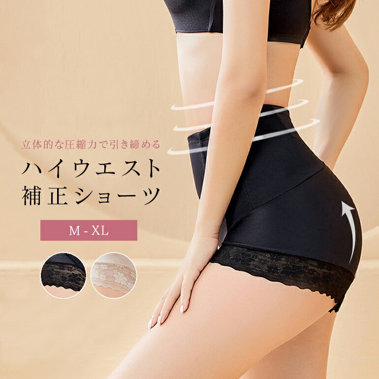 ハイウエスト 補正ショーツ 補正下着 ガードル 産後ガードル ショーツ 深め ぽっこりお腹 ブラック レディース お腹まで ハイウエストショーツ すっぽり 下着...