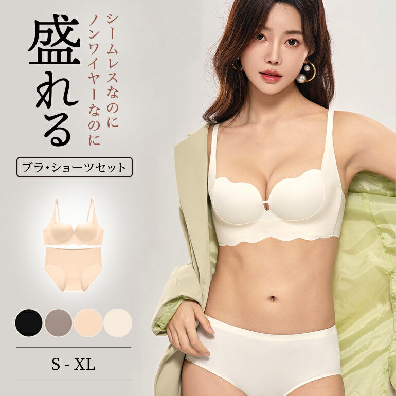 シームレス ブラショーツセット ノンワイヤーブラ セット 育乳ブラ 上下セット シームレスブラジャー シームレスショーツ ブラ ノンワイヤー ナイトブラ ショーツセット 無縫製 レディース 脇高 締付け感なし 谷間 おやすみブラ 快適 パンツ ブラジャー ショーツ セット